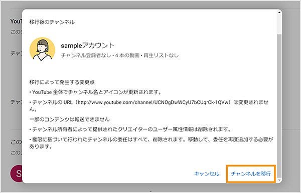 「チャンネルを移行」をクリックする
