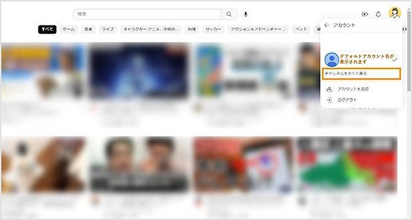 「チャンネルをすべて表示」をクリックする