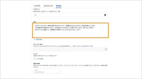 「説明」欄に、チャンネルの内容を説明する文章を入力する