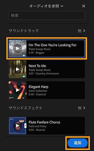 追加したい音楽をタップし「追加」をクリックする