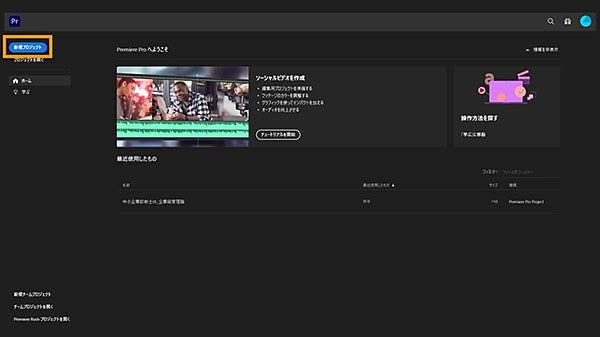 Adobe Premiere Pro を起動し、「新規プロジェクト」をクリックする