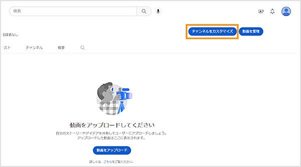 YouTubeチャンネルの画面右上の「チャンネルをカスタマイズ」をクリックする