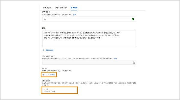 チャンネル登録者に共有したいURLや、お問い合わせ用のメールアドレスをチャネルの基本情報として記載できる