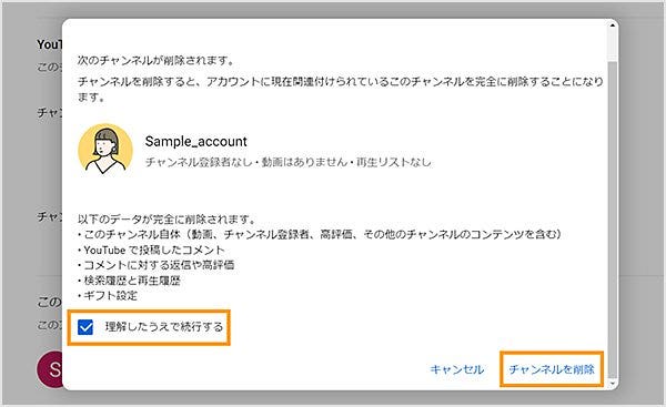 「理解したうえで続行する」にチェックを入れ、「チャンネルを削除」をクリックする