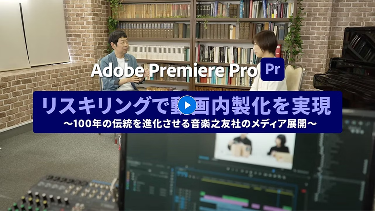 https://main--cc--adobecom.hlx.page/jp/cc-shared/fragments/roc/business/teams/video-work/ongaku-no-tomosha-video#_modal02 | 音楽之友社の動画内製化事例