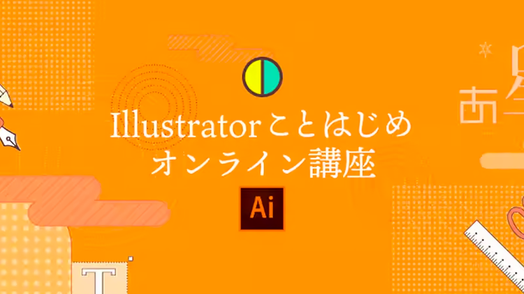 Illustratorことはじめオンライン講座