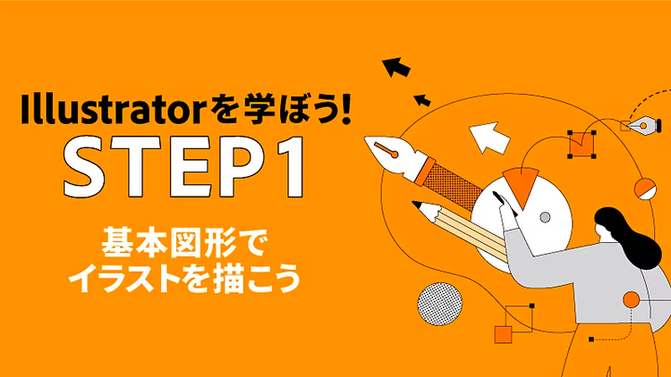 Illustratorことはじめ STEP1