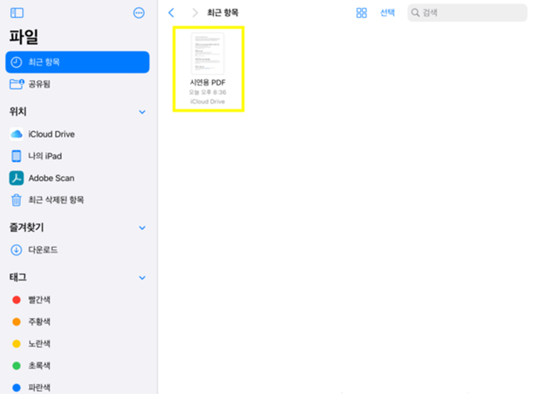 아이패드 파일 앱으로 PDF 파일 열기