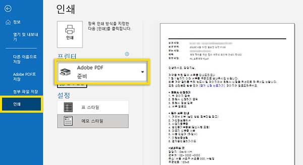 아웃룩 메일 저장해서 PDF 문서로 만들어 보세요│어도비(Adobe)