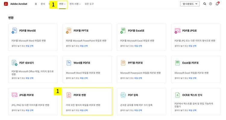 어도비 애크로뱃 온라인 접속 > [변환] > [PDF로 변환] 선택