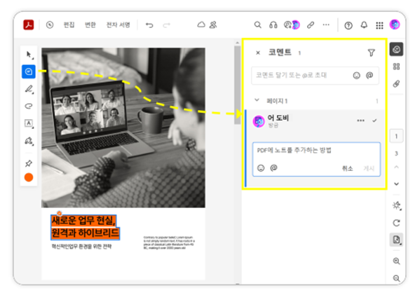PDF에 노트를 추가하는 방법