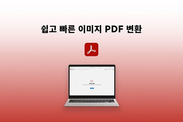 애크로뱃으로 쉽고 빠르게 이미지 PDF 변환하기