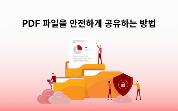 PDF 파일을 안전하게 공유하는 방법