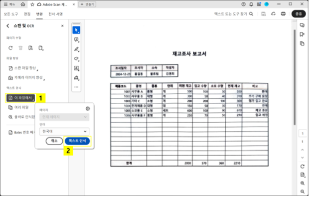 스캔 및 OCR 도구로 종이 문서 텍스트 인식하기