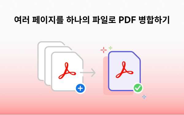 여러 페이지를 하나의 파일로 PDF 병합하기