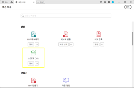 애크로뱃 프로그램에서 스캔 및 OCR 도구 열기