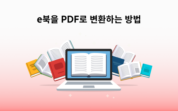 e북을 PDF로 변환하는 방법