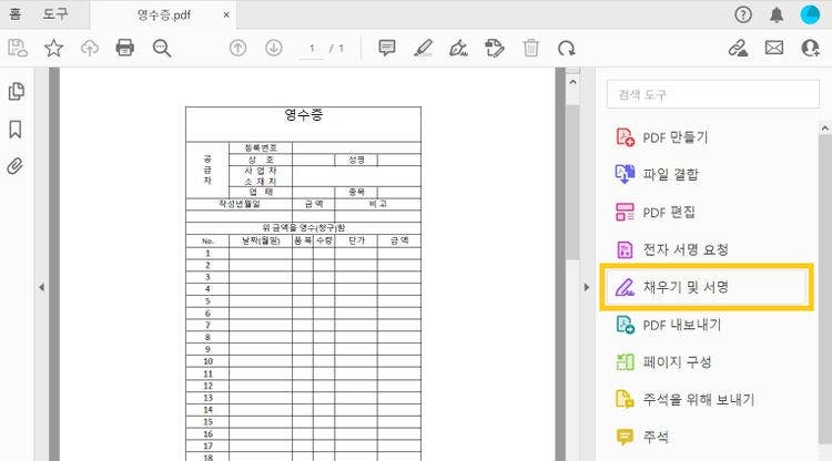 PDF 영수증 양식 기재하기