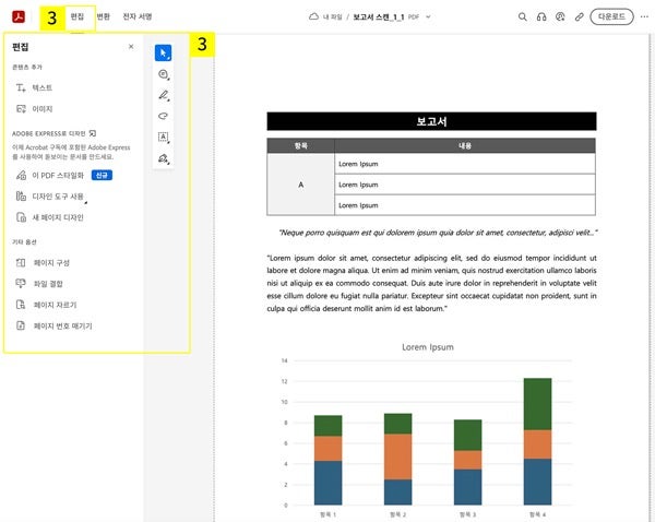 [편집] 탭 선택 > 다양한 PDF 편집 도구로 문서 수정