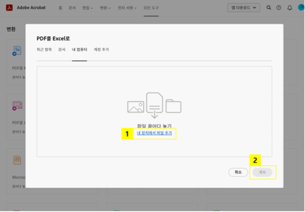 PDF를 Excel로 도구에서 파일 추가하기