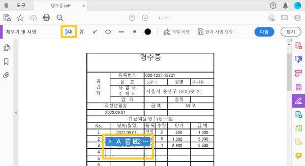 [채우기 및 서명] 툴로 영수증 양식 작성하기