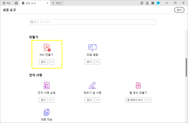 애크로뱃 프로그램에서 PDF 만들기 도구 열기