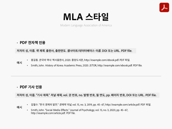 MLA 스타일로 PDF 자료 인용하는 방법