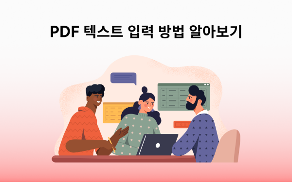 PDF 텍스트 입력 방법 알아보기