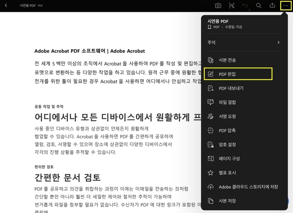 어도비 애크로뱃에서 제공하는 pdf 편집 기능