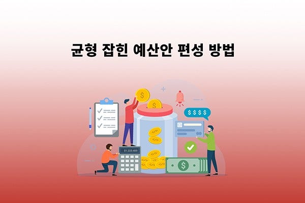 균형 잡힌 예산안 편성 방법 살펴보기