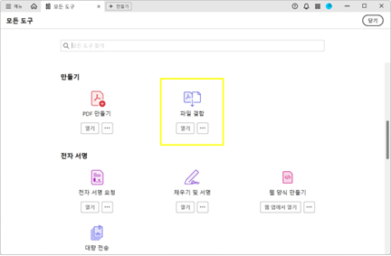 애크로뱃 프로그램에서 PDF 파일 결합 도구 열기