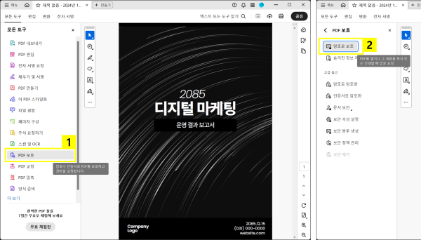 어도비 애크로뱃으로 PDF 암호 설정하기