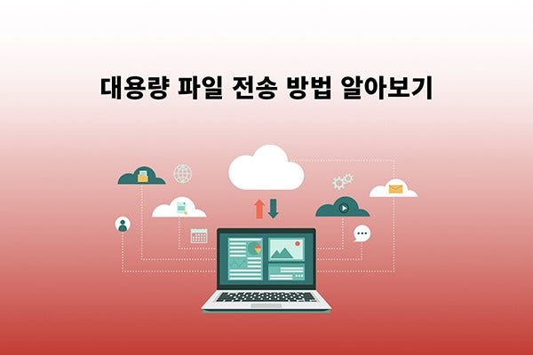 대용량 파일 전송 방법 알아보기