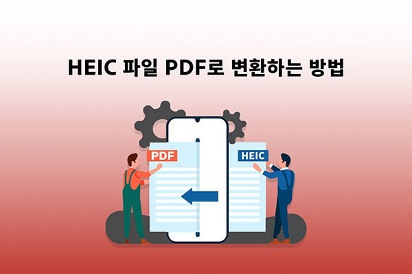 애크로뱃으로 HEIC to PDF 변환하기