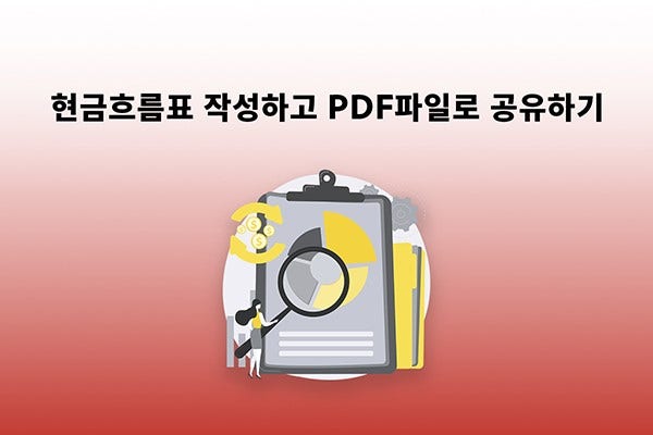 개인 현금 흐름표 작성하고 PDF파일로 공유하기