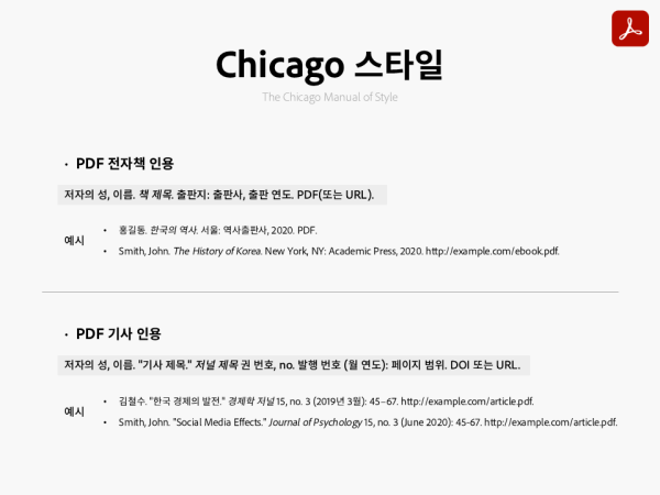 Chicago 스타일로 PDF 자료 인용하는 방법