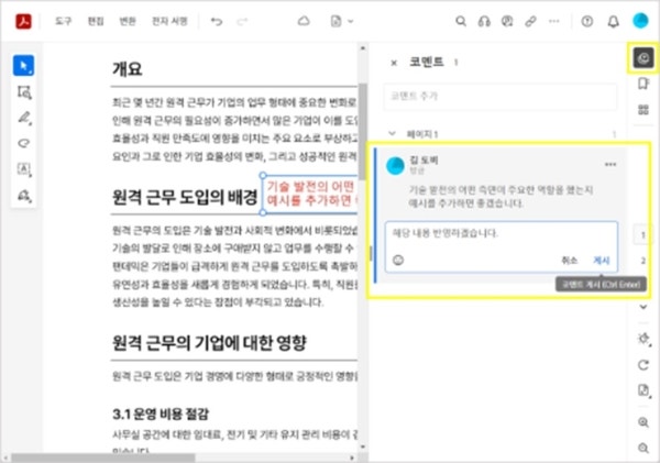 온라인 애크로뱃의 코멘트 패널에서 PDF 텍스트 주석 확인하고 코멘트 작성하기