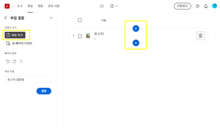 온라인 애크로뱃에서 PDF 추가할 위치 선택하기