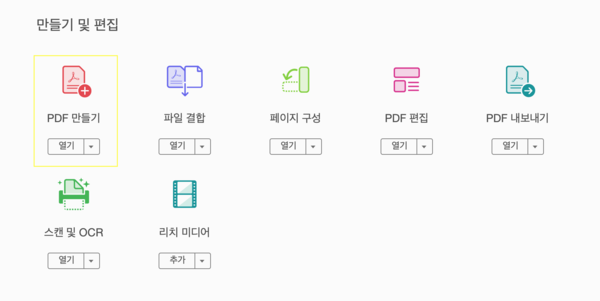 어도비 애크로뱃 실행한 후 PDF 만들기