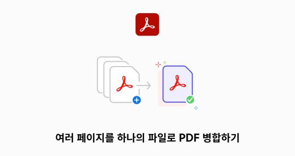 여러 페이지를 하나의 파일로 PDF 병합하기 결문 이미지