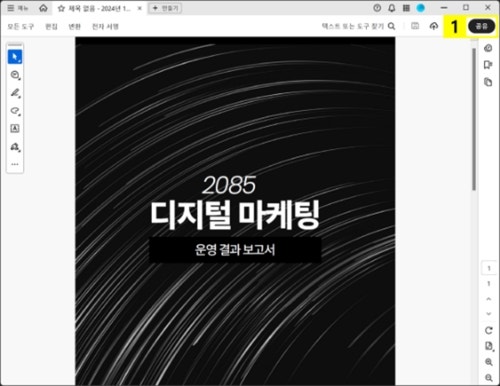 어도비 애크로뱃으로 PDF 파일 공유하기