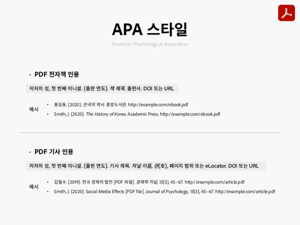 APA 스타일로 PDF 자료 인용하는 방법