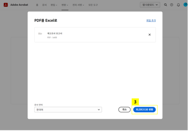 ‘XLSX(으)로 변환’ 버튼 클릭하여 변환하기