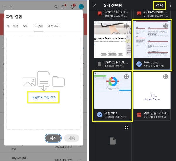 안드로이드 모바일에서 어도비 애크로뱃으로 PDF 병합하기