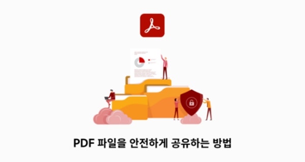 PDF 파일을 안전하게 공유하는 방법 결문 이미지