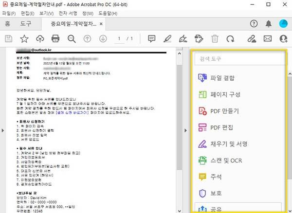 아웃룩 메일 저장해서 PDF 문서로 만들어 보세요│어도비(Adobe)