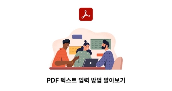 PDF 텍스트 입력 방법 알아보기