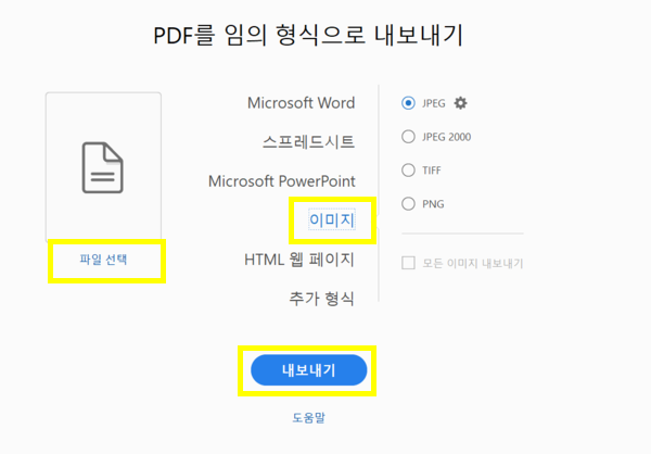 PDF 내보내기 클릭하여 PDF JPG 변환하기