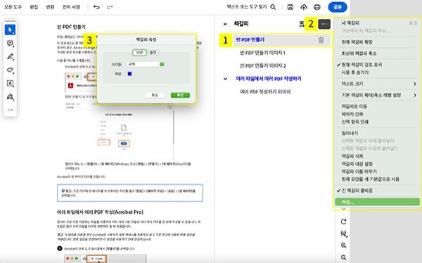 애크로뱃에서 PDF 책갈피 편집하기