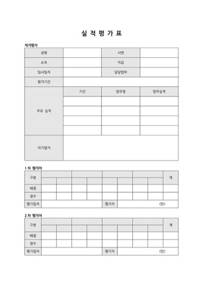 자기 평가, 1차 평가, 2차 평가로 구분하여 성과 관리를 할 수 있는 양식